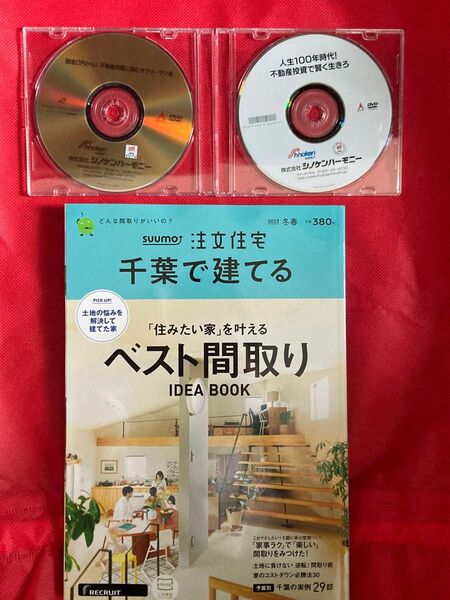 【美品】SUUMO 注文住宅 千葉で建てる 2023年 02月号 + オマケ