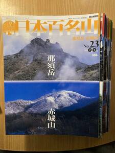 朝日ビジュアルシリーズ『週刊 日本百名山』No.22－No.50 2001-2002年 29冊 朝日新聞社