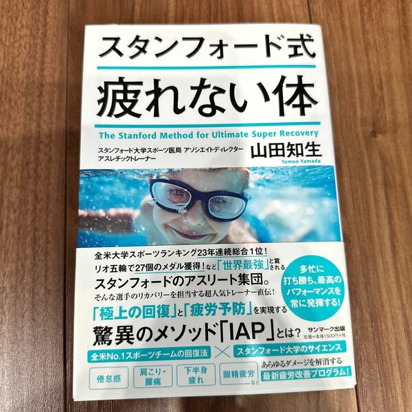 スタンフォード式疲れない体 山田知生／著