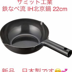 サミット工業 鉄なべ流 IH北京鍋 22cm 日本製 鉄フライパン 鉄