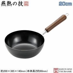 炒め鍋 20cm 日本製 燕三条製 鉄製 IH対応 燕熟の技 木柄 IH対応