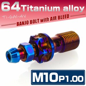 64 titanium M10 P=1.0 banjo bolt air bleed attaching single brake line roasting titanium JA1305