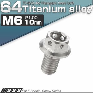 64チタン M6×10mm P1.00 デザイン六角ボルト 六角穴付きボルト フランジ付き シルバー Ti6Al-4V JA723