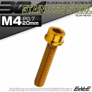 キャップボルト M4×20mm P0.7 六角穴付きボルト スリムヘッド ゴールド カスタムボルト ステンレス製 TB1015