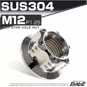 SU304 M12 P1.25 ステンレス ステップスターホール 六角ナット フランジ付き カスタムナット シルバー TF0040