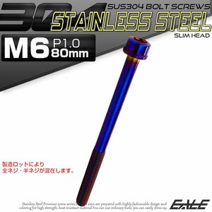 キャップボルト M6×80mm P1.0 六角穴付きボルト スリムヘッド 焼きチタンカラー カスタムボルト ステンレス製 TB1110