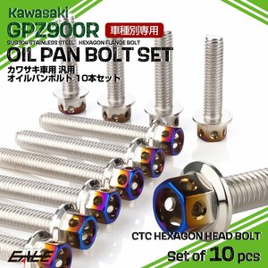 GPZ900R オイルパンボルトセット 10本セット カワサキ車用 CTCヘキサゴンヘッド シルバー＆焼きチタンカラー TB8096