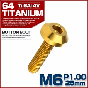 M6×25mm P1.00 64チタン製 ボタンボルト テーパーヘッド ゴールド チタンボルト カスタムボルト JA857