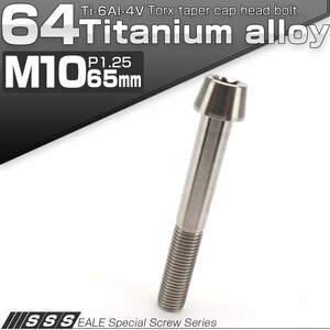 64チタン M10×65mm P1.25 テーパー キャップボルト シルバー トルクス穴付きボルト Ti6Al-4V チタンボルト JA408