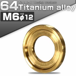 64チタン製 M6 デザインワッシャー 外径12mm ボルト座面枠付き ゴールド JA516