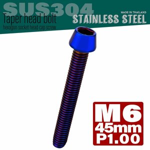 M6×45mm P1.00 焼きチタンカラー テーパーヘッド キャップボルト SUS304 ステンレス 六角穴付きボルト TB0137