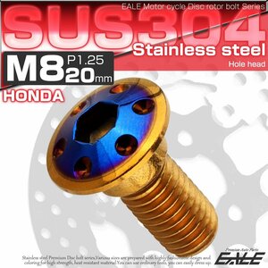 ホンダ用 M8×20mm P=1.25 ブレーキ ディスク ローター ボルト SUS304 ステンレス ホールヘッド ゴールド/ブルー TD0332