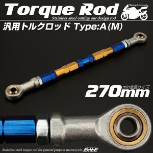 汎用 ブレーキ トルクロッド Mサイズ 取付幅250-270mm カラー ゴールド/ブルー 焼きチタン色 タイプA ターンバックル ピロボール TH0065