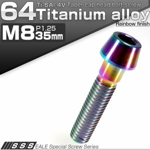 64チタン M8×35mm P1.25 テーパー キャップボルト 焼き色風 六角穴付きボルト Ti6Al-4V チタンボルト JA134