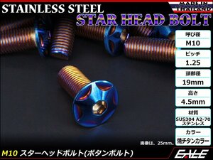 M10×30mm P1.25 スターヘッドボルト 焼きチタン カラー ボタンボルト ステンレス削り出し SUS304 飾りボルト TR0629