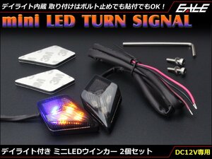 デイライト内蔵 ミニLEDウインカー スモークレンズ 菱形デザイン ボルト止めor貼り付け どちらもOK アンバー/ブルー発光 2個セット F-312