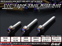 M4×25mm ステンレス 2色テーパーシェルヘッドボルト キャップボルト メーターやキャブなどに シルバー/焼チタンカラー TB0840_画像1