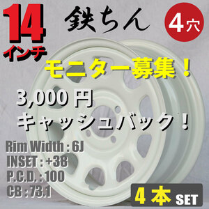 14インチ てっちんホイール 6.0J +38 4穴 PCD100 CB73.1 ホワイト ドレスアップ ムーヴ ミラ アルト エヴリィ キャリー等 カスタム 4本