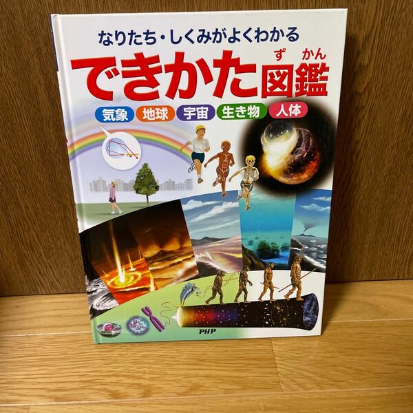 できかた図鑑　なりたち・しくみがよくわかる　気象　地球　宇宙　生き物　人体 （なりたち・しくみがよくわかる） 