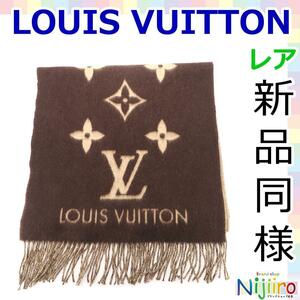 [ as good as new ] Louis Vuitton LOUIS VUITTONe car ru Play kya Bick cashmere 100% muffler stole tea color Brown beige 1334