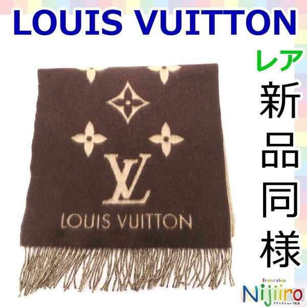 【新品同様】ルイ ヴィトン LOUIS VUITTON エシャルプ レイキャビック カシミヤ 100％ マフラー ストール 茶色 ブラウン ベージュ 1334