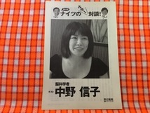 CN26306◆切抜き◇中野信子ナイツ塙宣之土屋伸之◇ナイツのヤホー対談・脳科学者・矛盾というストレスを笑いに変えて発散する脳の力。_画像1