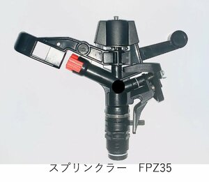 パート式インパクトスプリンクラー3/4（散水範囲調整式）　スプリンクラー　FPZ35　仰角25°シングルノズル　使用圧力：0.３MPa