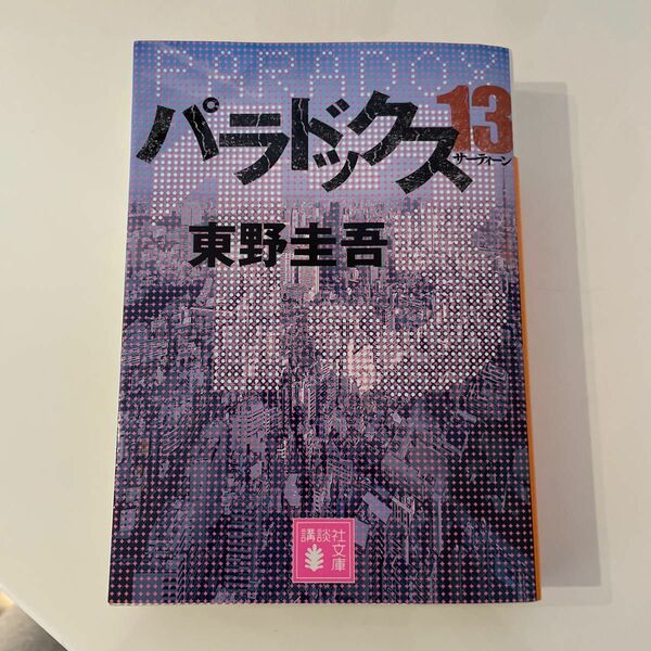 パラドックス13 東野圭吾