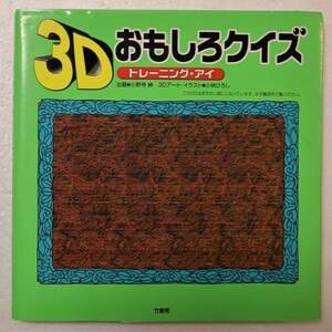 古本「３Ｄ おもしろクイズ トレーニング・アイ　竹書房」 イシカワ