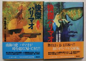 コミック「怪傑ハリマオ　上・下２巻セット　石ノ森章太郎　原作・山田克郎　翔泳社」古本イシカワ