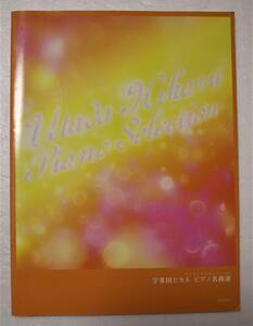 古本「宇多田ヒカル　ピアノ名曲選　デプロ」 イシカワ