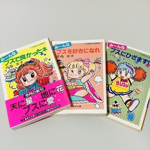 集英社コバルト文庫/み～んなブスで良かったネ/み～んなブスを好きになれ/み～んなブスにひざまずけ/3冊/青島美幸