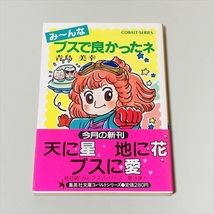 集英社コバルト文庫/み～んなブスで良かったネ/み～んなブスを好きになれ/み～んなブスにひざまずけ/3冊/青島美幸_画像5