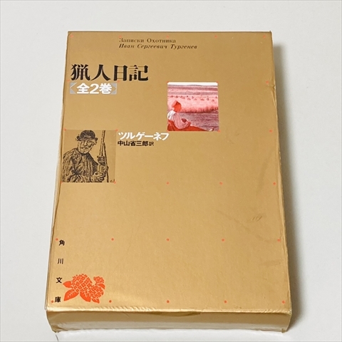 ヤフオク! -ツルゲーネフ 猟人日記の中古品・新品・未使用品一覧