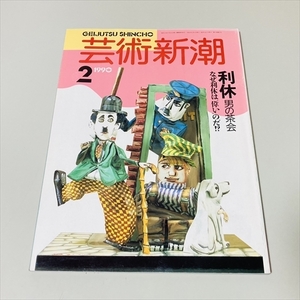 雑誌/芸術新潮/1990年2月号/千利休/利休男の茶会/新潮社