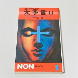 新書◆ノストラダムスの大予言Ⅱ/2/五島勉/祥伝社/昭和55年26刷