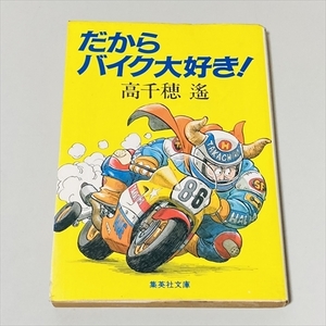 文庫/だからバイク大好き！/高千穂遙/昭和61年初版/集英社