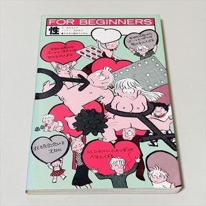 FOR BEGINNERS/性/鈴木みち子/田井亮子/1987年初版/現代書館