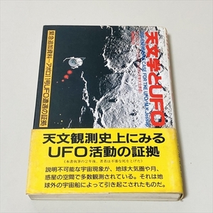 天文学とUFO/ 天文観測史上にみるUFO活動の証拠/モーリス・Ｋ・ジェサップ/たま出版/1991年初版