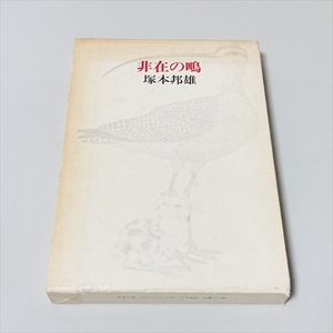 評論集/非在の鴫/塚本邦雄/人文書院/直筆の署名入り/昭和52年初版