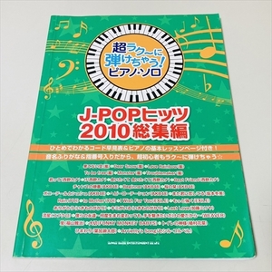 超ラク～に弾けちゃうピアノ・ソロ/J-POPヒッツ2010総集編/嵐/AKB48ほか/シンコーミュージック