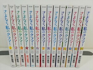 さよなら私のクラマー 全14巻/新川直司/全巻初版帯付き.美品【同梱送料一律.即発送】