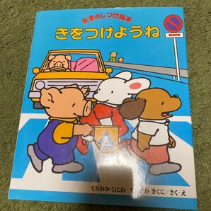 きをつけようね （安全のしつけ絵本　１） てらおかくにお／さく・え　てらおかきくこ／さく・え