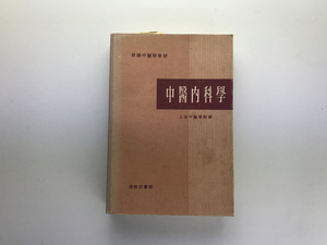 中医内科学 上海中医学院 商務印書館1975(1981