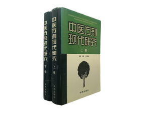 中医方剤現代研究 上下冊 謝鳴 学苑