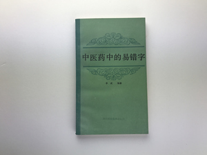 中医薬中的易錯字 李戒 四川科学技術1988