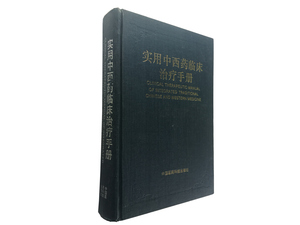 実用中西薬臨床治療手冊 陳可翼 中国医薬科技1993 精装 