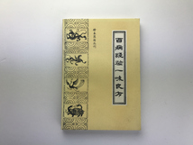 百病経験一味良方 珍本医籍叢刊 中医古籍1993_画像1