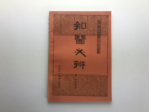 知医必辨 中医古籍小叢書 李冠仙 江蘇科学技術1984