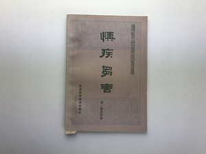 邯鄲遺稿 趙養蔡 浙江科学技術1984 2版